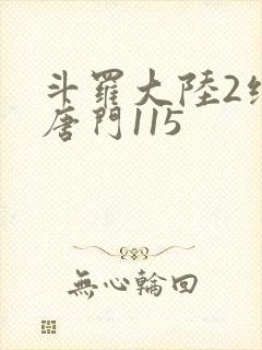 斗罗大陆2绝世唐门115