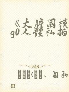 《大胆国模g0g0人体私拍》在线视频