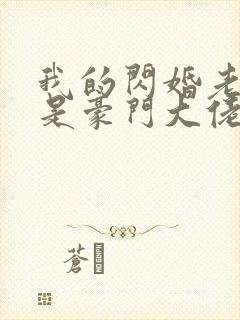 我的闪婚老伴竟是豪门大佬