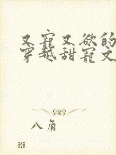 又宠又欲的古言穿越甜宠文封面