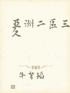 亚洲二区三区久久