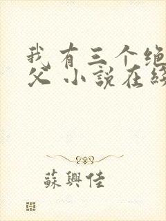 我有三个绝色师父 小说在线阅读