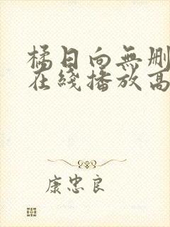 橘日向无删减版在线播放高清