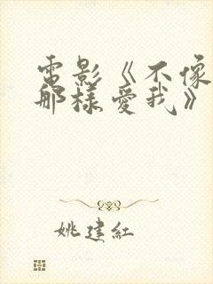 电影《不像从前那样爱我》在线观看