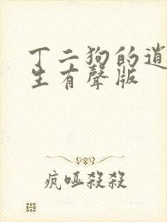 丁二狗的逍遥人生有声版