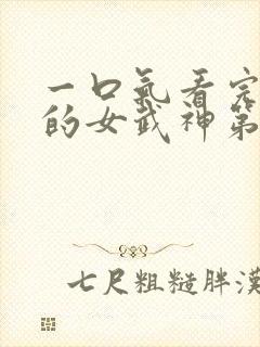 一口气看完终末的女武神第二季