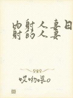 内射人妻日韩内射的人妻封面