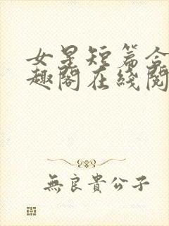 女星短篇合集笔趣阁在线阅读小说