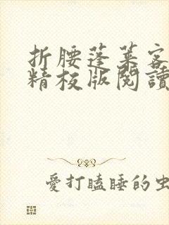 折腰蓬莱客小说精校版阅读