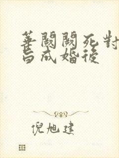 华阙阙死对头奉旨成婚后封面