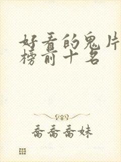 好看的鬼片排行榜前十名