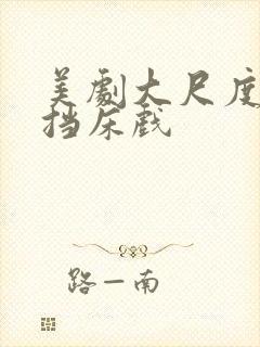 美剧大尺度无遮挡床戏封面