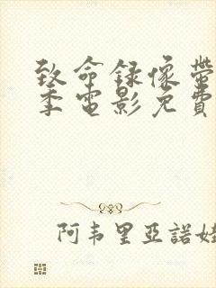 致命录像带第2季电影免费观看