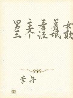 男主看着女主被三个流氓欺负