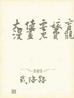 大佬要嫁盲夫君漫画免费观看封面