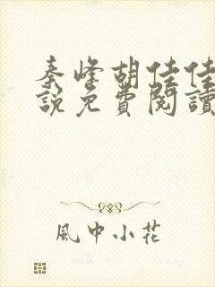 秦峰胡佳佳的小说免费阅读最新章节封面