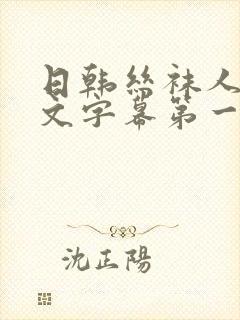 日韩丝袜人妻中文字幕第一页封面