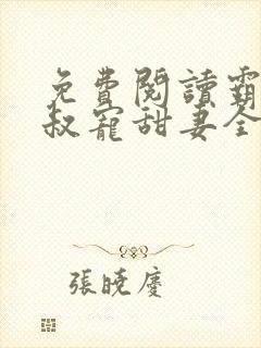 免费阅读霸道大叔宠甜妻全文