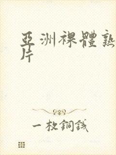 亚洲裸体熟妇图片