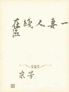 在线人妻一区二区