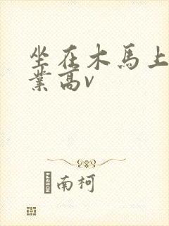 坐在木马上写作业高v封面