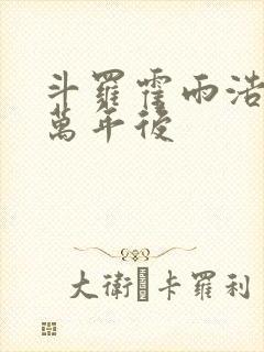 斗罗霍雨浩活在万年后