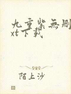 九重紫无删减txt下载