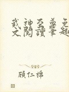 武神至尊免费全文阅读笔趣阁