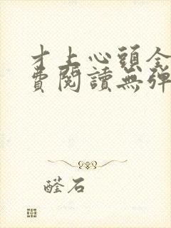 才上心头全文免费阅读无弹窗封面