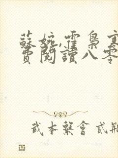 苏婉,霍枭寒免费阅读八零娶娇娇封面