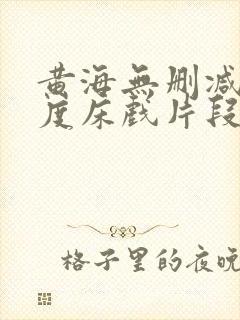 黄海无删减大尺度床戏片段封面