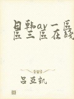 日韩av一区二区三区在线播放封面