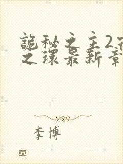 诡秘之主2宿命之环最新章节