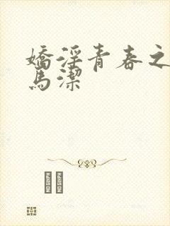 娇淫青春之放纵马洁封面