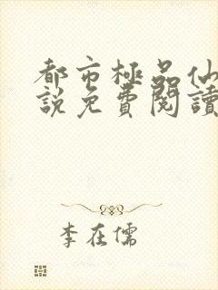 都市极品仙尊小说免费阅读