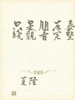 只是朋友泰剧在线观看完整版泰剧封面