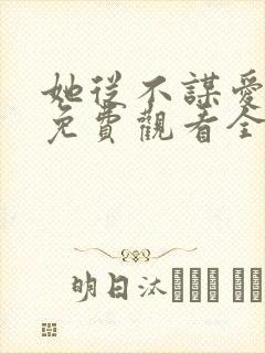 她从不谋爱短剧免费观看全集