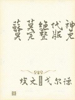 苏莫绝代神主苏莫完整版免费阅读唐三