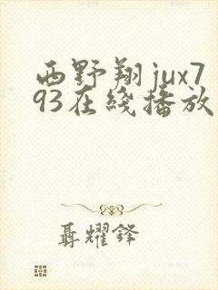 西野翔jux793在线播放