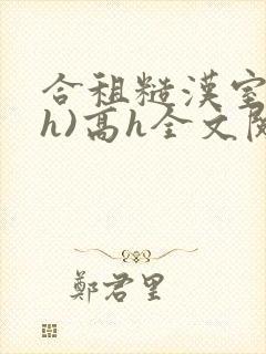 合租糙汉室友(h)高h全文阅读小说封面