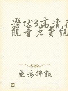 潜伏3高清在线观看免费观看