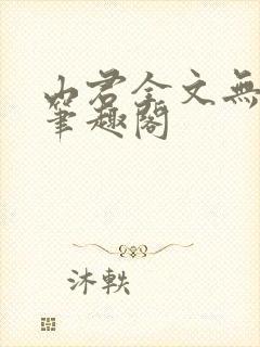 山君全文无弹窗笔趣阁