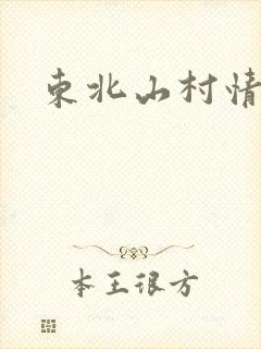 东北山村情事