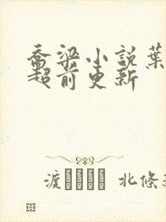 乔梁小说叶心仪超前更新