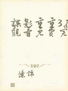 谍影重重3在线观看免费完整版高清