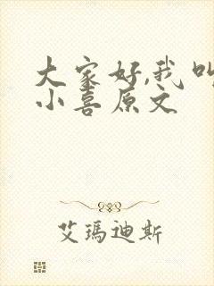 大家好,我叫林小喜原文