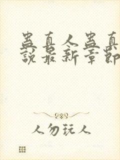 蛊真人蛊真人小说最新章节列表免费