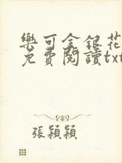 乐可金银花全文免费阅读txt