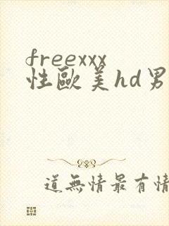 freexxx性欧美hd男同