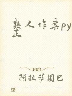 熟人作案py转正